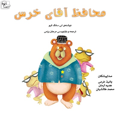 محافظ آقای خرس